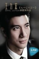 王力宏七十亿分之一新歌发布会