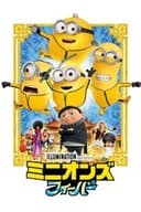 ミニオンズ フィーバー
