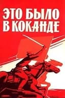 Это было в Коканде