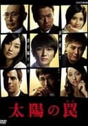 太陽の罠