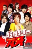 グラッフリーター刀牙(トキ)