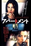 アパートメント