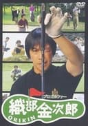 プロゴルファー織部金次郎