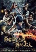 勇者ヨシヒコと導かれし七人