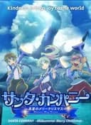 サンタ・カンパニー ~真夏のメリークリスマス~