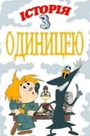 Історія з одиницею