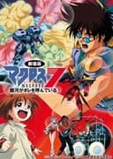 劇場版 マクロス7 銀河がオレを呼んでいる！
