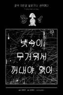 뱃속이 무거워서 꺼내야 했어