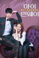 マイ・ランウェイ