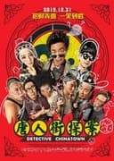 唐人街探偵 THE BEGINNING