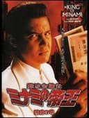 難波金融伝 ミナミの帝王25 誘惑の華