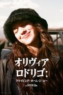オリヴィア・ロドリゴ:ドライビング・ホーム・2・ユー