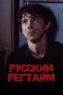 Русский регтайм