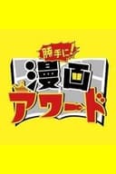 勝手に！漫画アワード