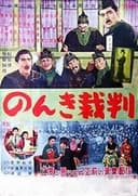 のんき裁判