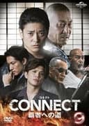 CONNECT 覇者への道　9