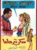 سكرتير ماما