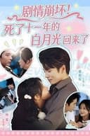 剧情崩坏！死了十一年的白月光回来了