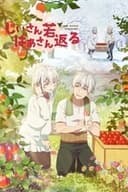 じいさんばあさん若返る