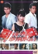 ポニーテールはふり向かない