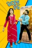 ମିଛେଇ ଝିଅ