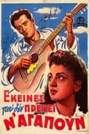 Εκείνες που δεν πρέπει ν' αγαπούν