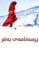 شیوەنی بەفر