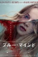 ブルー・マインド