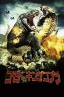 コモドVSキングコブラ