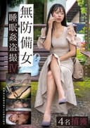 無防備女睡眠姦盗撮Ⅳ　4名捕獲