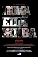 Пока ещё жива