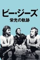 ビー・ジーズ 栄光の軌跡