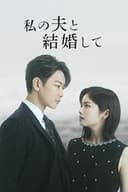 私の夫と結婚して