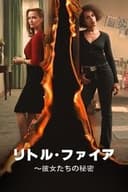 リトル・ファイアー～彼女たちの秘密