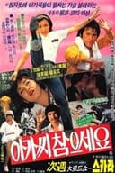 아가씨 참으세요