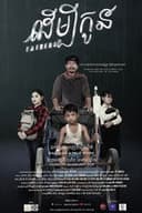 ដើម្បីកូន