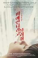 미애언니라고 불러줘