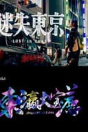 东瀛大宝荐:迷失东京