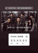 柏林冬訪：蘇打綠復刻最終章