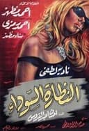 النظارة السوداء