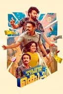 വൺസ് അപ്പോൺ എ ടൈം ഇൻ കൊച്ചി