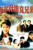 布尔什维克兄弟
