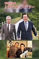 西村京太郎トラベルミステリー