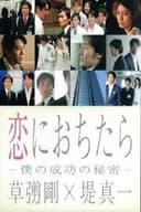 恋におちたら〜僕の成功の秘密〜