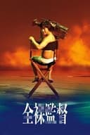全裸監督