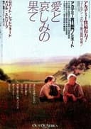 愛と哀しみの果て
