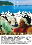 土佐の一本釣り　～久礼発 １７歳の旅立ち～