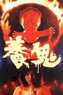養鬼（悪魔の胎児）