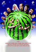 Hendoone-ye Shab-e Yalda