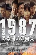 1987、ある闘いの真実
